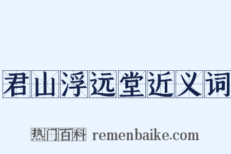 君山浮远堂近义词是什么意思的图片